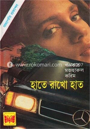 হাতে রাখো হাত