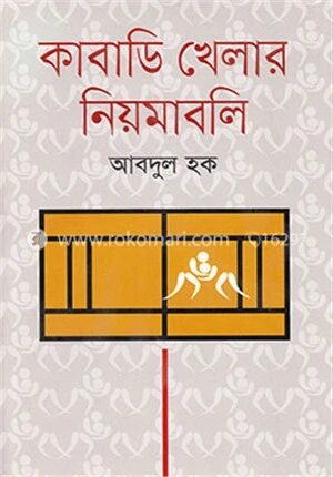 কাবাডি খেলার নিয়মাবলি