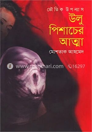 উলু পিশাচের আত্মা (ভৌতিক উপন্যাস)