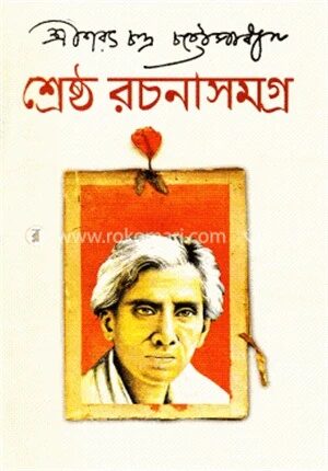 শ্রেষ্ঠ রচনাসমগ্র