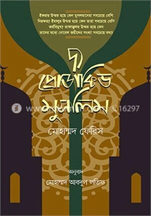 দ্য প্রোডাক্টিভ মুসলিম