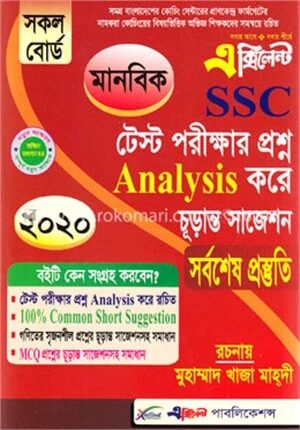 এক্সিলেন্ট এসএসসি টেস্ট পরীক্ষার প্রশ্ন এ্যানালাইসিস করে চূড়ান্ত সাজেশন, মানবিক শাখা