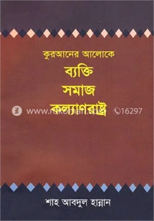 কুরআনের আলোকে ব্যক্তি সমাজ কল্যাণরাষ্ট্র
