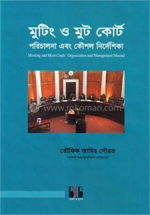মুটিং ও মুট কোর্ট