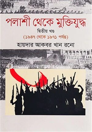 পলাশী থেকে মুক্তিযুদ্ধ-২য় খণ্ড (১৯৪৭ থেকে ১৯৭১ পর্যন্ত)