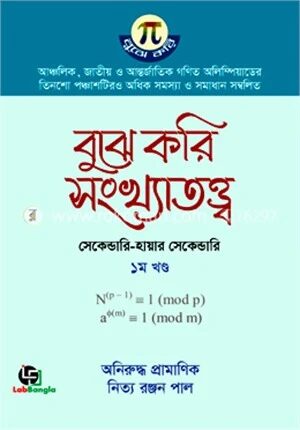 বুঝে করি সংখ্যাতত্ত্ব ১ম খণ্ড
