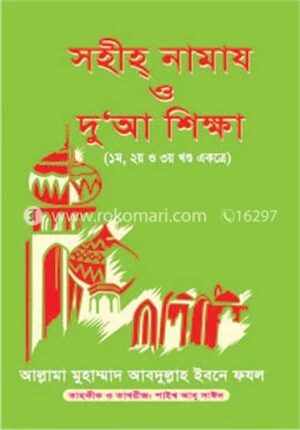 সহীহ্ নামায ও দু‘আ শিক্ষা (১ম থেকে ৩য় খণ্ড একত্রে)