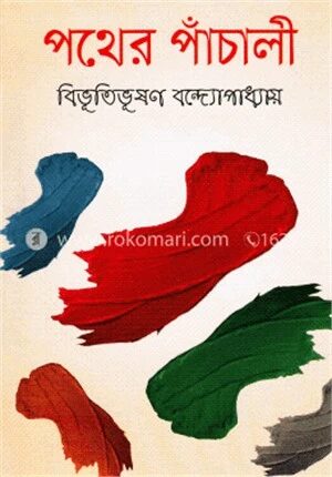 পথেরপাঁচালী