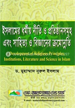 ইসলামের ধর্মীয় নীতি ও প্রতিষ্ঠানসমূহ এবং সাহিত্য ও বিজ্ঞাপনের ক্রমোন্নতি