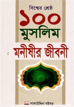 বিশ্বের শ্রেষ্ঠ ১০০ মুসলিম মনীষীর জীবনী