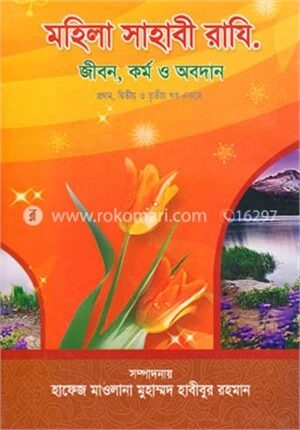 মহিলা সাহাবি রাযি. জীবন, কর্ম ও অবদান