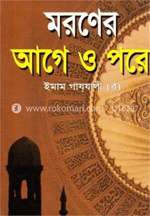 মরণের আগে ও পরে