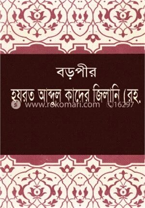 বড়পীর হযরত আব্দুল কাদের জিলানি (রহ.)
