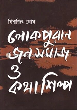 লোকপুরাণ জনসমাজ ও কথাশিল্প
