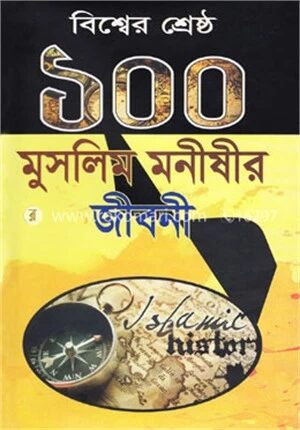 বিশ্বের শ্রেষ্ঠ ১০০ মুসলিম মনীষীর জীবনী