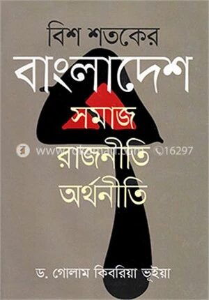 বিশ শতকের বাংলাদেশ