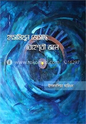 হংসমিথুন ভেসেছে বেহেশতী জলে