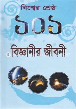 বিশ্বের শ্রেষ্ঠ ১০১ বিজ্ঞানীর জীবনী
