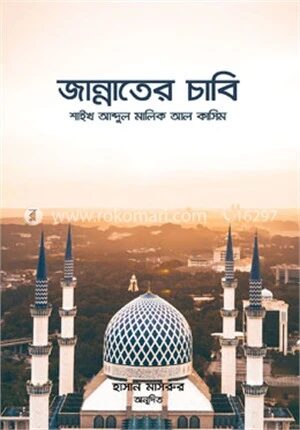 জান্নাতের চাবি
