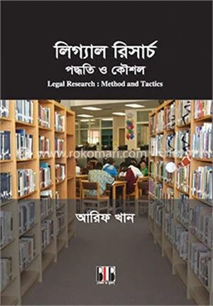 লিগ্যাল রিসার্চ