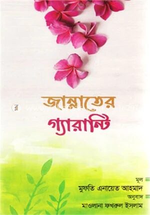 জান্নাতের গ্যারান্টি