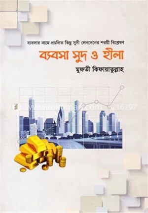 ব্যবসা সুদ ও হীলা
