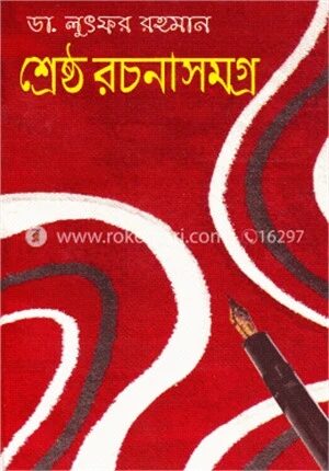 শ্রেষ্ঠ রচনাসমগ্র