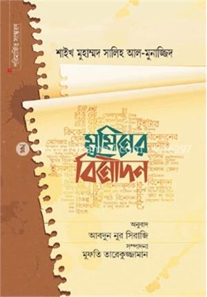 মুমিনের বিনোদন