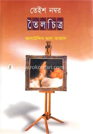 তেইশ নম্বর তৈলচিত্র