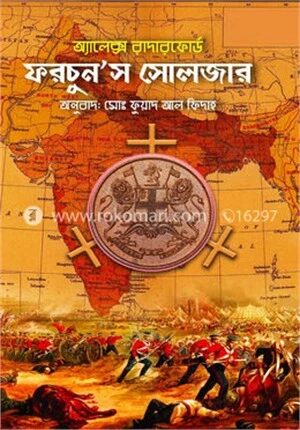 ফরচুন’স সোলজার