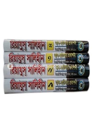 রিয়যুস্‌ সালিহীন (১-৪ খণ্ড একত্রে)