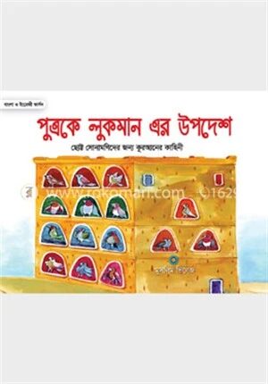 পুত্রকে লুকমানের উপদেশ
