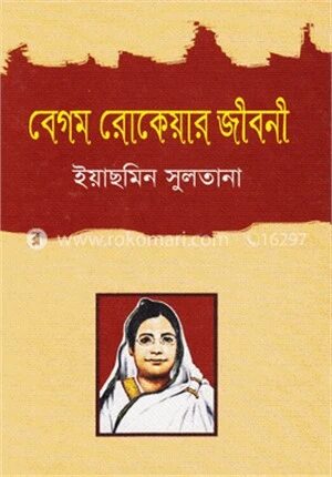 বেগম রোকেয়ার জীবনী