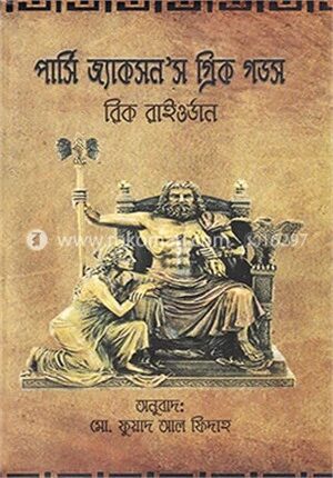 পার্সি জ্যাকসন’স গ্রিক গডস