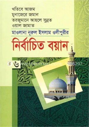 মাওলানা নূরুল ইসলাম ওলীপুরীর নির্বাচিত বয়ান