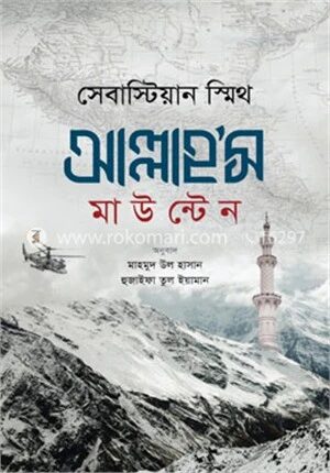 আল্লাহ’স মাউন্টেন
