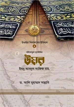 খলিফাতুল মুসলিমিন উমর ইবনু আবদুল আজিজ রাহ.