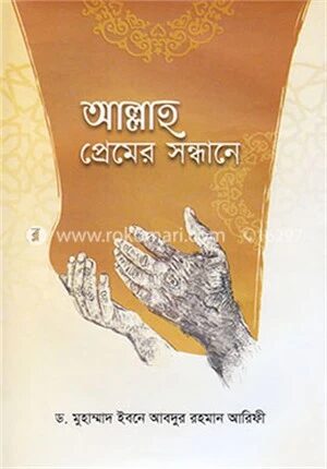 আল্লাহ প্রেমের সন্ধানে