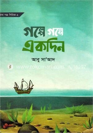 গল্পে গল্পে একদিন
