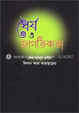 ধৈর্য ও জাগতিকতা