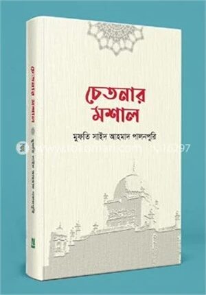 চেতনার মশাল