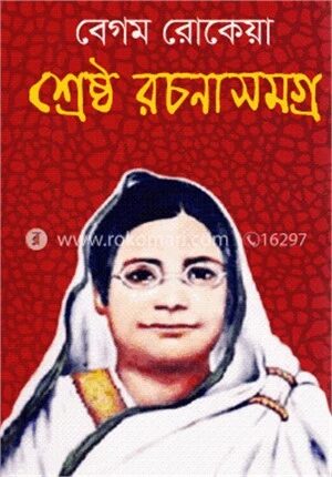 শ্রেষ্ঠ রচনাসমগ্র