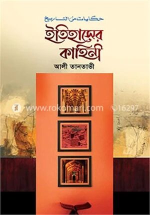 ইতিহাসের কাহিনী
