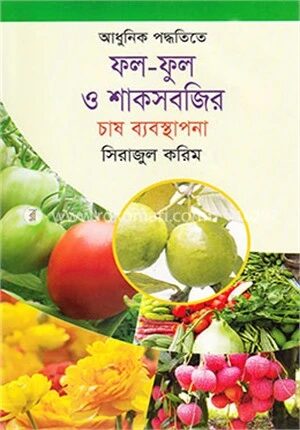 আধুনিক পদ্ধতিতে ফল