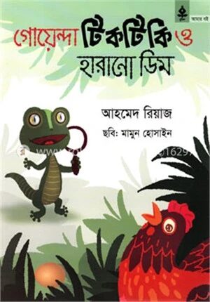গোয়েন্দা টিকটিকি ও হারানো ডিম