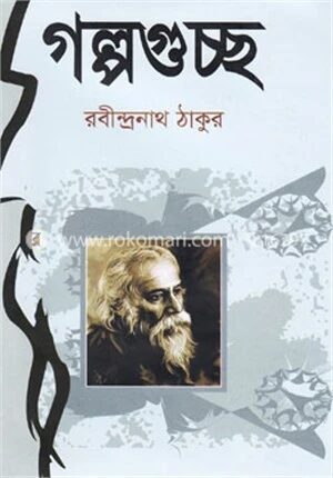 গল্পগুচ্ছ