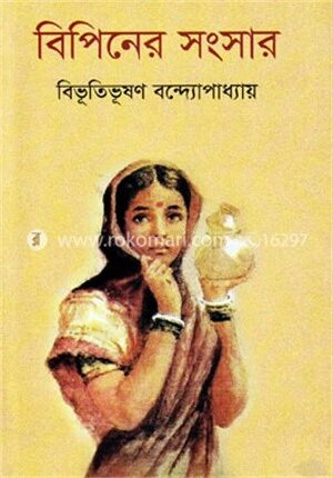 বিপিনের সংসার