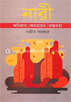 নারী