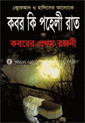 কবর কি পহেলী রাত বা কবরের প্রথম রজনী