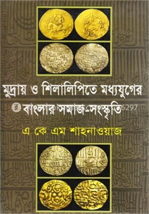 মুদ্রায় ও শিলালিপিতে মধ্যযুগের বাংলার সমাজ সংস্কৃতি (১২০০-১৫৩৮ খ্রি.)